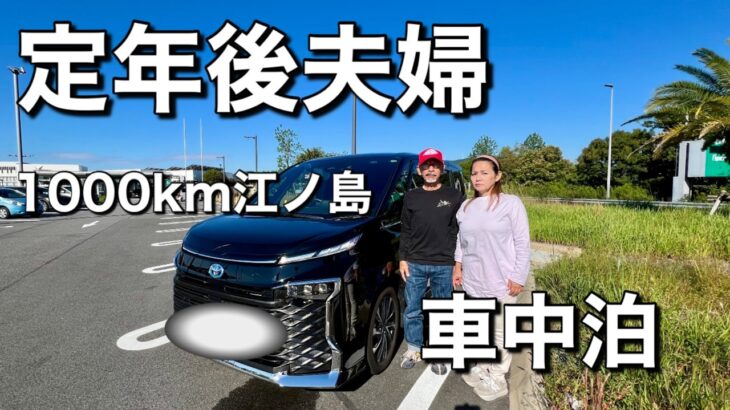 60代定年後夫婦/江ノ島車中泊旅！人混みすごっ！意外な大混雑に驚きながらも大満足！江ノ島神社で銭洗弁財天！シーキャンドルからの絶景も！