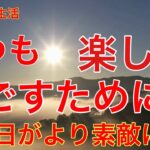 【60代年金生活 : 毎日を楽しく】自分を大切にすることで他人にも優しく接する余裕が生まれます。自分自身を労わる時間を持つことも重要です。 ＃年金生活＃60代#女一人暮し＃節約＃シニア＃貧乏#年金暮し