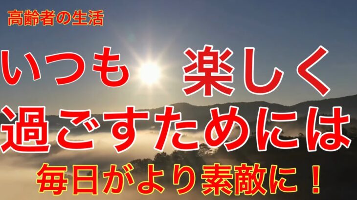 【60代年金生活 : 毎日を楽しく】自分を大切にすることで他人にも優しく接する余裕が生まれます。自分自身を労わる時間を持つことも重要です。 ＃年金生活＃60代#女一人暮し＃節約＃シニア＃貧乏#年金暮し