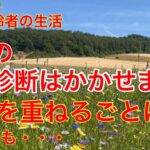 【60代年金生活 : 健康診断】今日は市の健康診断の日で、少しドキドキして血圧も上がって大変でした。＃年金生活＃60代#女一人暮らし＃節約＃シニア＃貧乏#年金暮らし#高齢#女ブログ