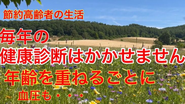 【60代年金生活 : 健康診断】今日は市の健康診断の日で、少しドキドキして血圧も上がって大変でした。＃年金生活＃60代#女一人暮らし＃節約＃シニア＃貧乏#年金暮らし#高齢#女ブログ