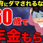 【老後年金】年金は60歳でもらうのが得ってホント？政府が隠す繰上げ受給の真実！【繰上げ受給】