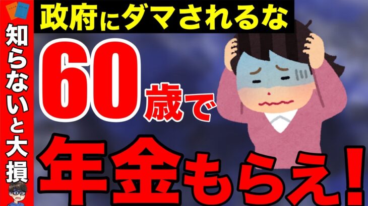 【老後年金】年金は60歳でもらうのが得ってホント？政府が隠す繰上げ受給の真実！【繰上げ受給】