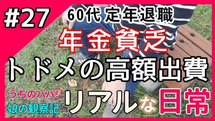 【60代 年金暮らし】70代になる前に…家のメンテナンスが始まった《父ひろしの決意》① 《レポート/費用の事など/シニアライフ/老後の暮らし/定年退職/生活/お金/家族》