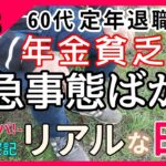 【60代 年金暮らし】70代を前に…とんでもない事態に。。《 シニアライフ 定年退職 老後の暮らし 日常 生活 病気 家族 父と娘の日記 》