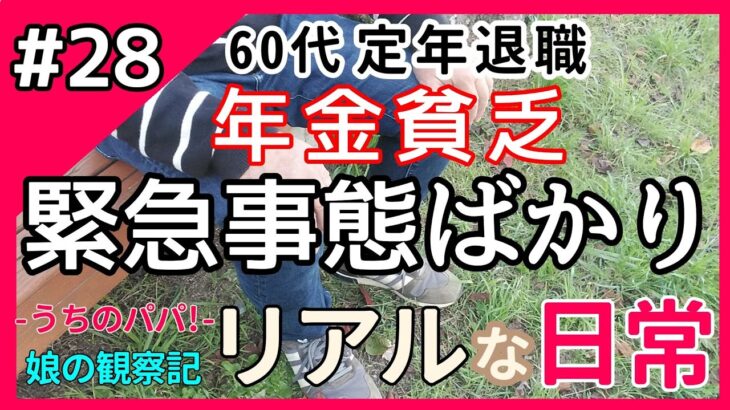 【60代 年金暮らし】70代を前に…とんでもない事態に。。《 シニアライフ 定年退職 老後の暮らし 日常 生活 病気 家族 父と娘の日記 》