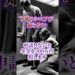 【60代 年金】申請しないと年金 大損します【加給年金とシニア世代】#shorts