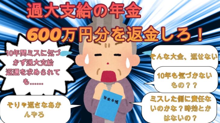 “過大支給の年金600万円分を返金しろ！”85歳母と56歳息子は困惑【2ch有益スレ・年金・過大支給・ゆっくり解説】