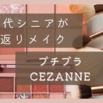 {60代1人暮らし} 60代シニアが若返りメイク（CEZANNEセザンヌ）安くて使いやすい（ポンズクレンジングクリーム、天然ホホバオイルも紹介）