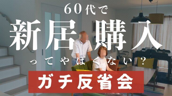 【60代夫婦】移住は成功？失敗？〜賃貸、マンション、平屋も考えたけど…〜「終の住処」は新築2階建