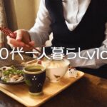 朝ごはんは鯛茶漬け/ごまだれ香るカルパッチョ【60代シニアライフ】#217