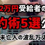 【60代一人暮らし】年金2万円受給者の節約術5選を公開【シニアVlog】