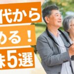 60代から始める新しい趣味5選！リタイア後の人生をもっと楽しく！