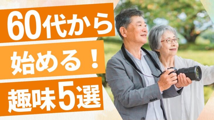 60代から始める新しい趣味5選！リタイア後の人生をもっと楽しく！