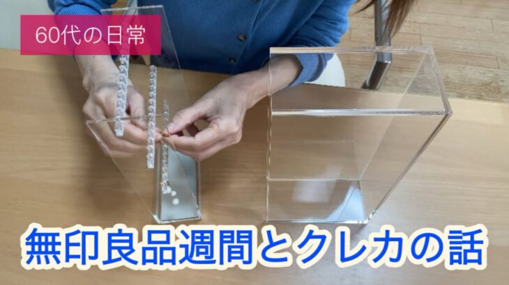 60代の年金暮らし50  無印良品週間、始まりましたね。早速行って来ました。あとクレカ何枚持ってるか？の話です