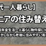 【シニアの住み替え】【シニアライフ60代】60代女性年金生活一人暮らし物件探し！63歳が池袋を街歩きしながら老後に住みやすい街を考察