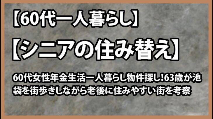 【シニアの住み替え】【シニアライフ60代】60代女性年金生活一人暮らし物件探し！63歳が池袋を街歩きしながら老後に住みやすい街を考察