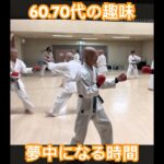 シニア60・70代の趣味　沖縄小林流空手・琉球古武道　人と比べない！無理をしない！自分のペースで！#空手 #karate #健康 #シニア #古武道