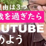 【年金ユーチューブシニア】60歳を過ぎたら、YOUTUBEを始めよう【理由は3つ】