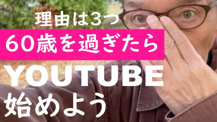 【年金ユーチューブシニア】60歳を過ぎたら、YOUTUBEを始めよう【理由は3つ】