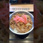 60代シニア夫婦の仙台食べ歩き！吉野家・河原町店#shorts#food#牛丼#仙台グルメ#シニアライフ