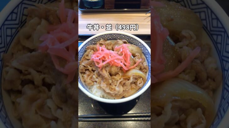 60代シニア夫婦の仙台食べ歩き！吉野家・河原町店#shorts#food#牛丼#仙台グルメ#シニアライフ