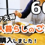 【60代夫婦♦シニアライフ・団地暮らしvlog】ひとりの優雅な朝/洋服購入・紹介/ごはんとおやつ