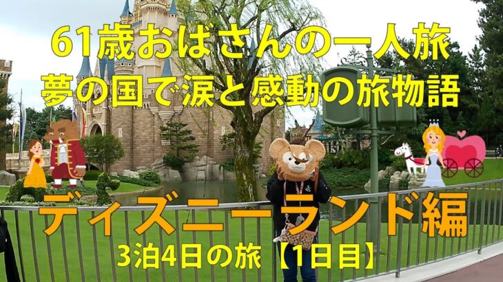 61歳おばさん一人旅！夢の国で涙と感動の旅物語🏰ディズニーランド編　3泊4日の旅【1日目】