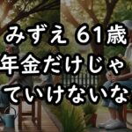 【61歳バイト暮らし】年金の予定額が少なくバイト3つの日々（みずえ61歳）【再収録ver】