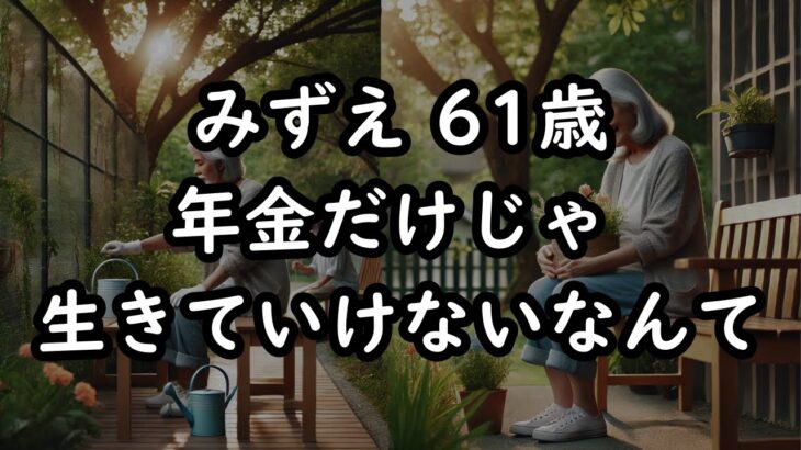 【61歳バイト暮らし】年金の予定額が少なくバイト3つの日々（みずえ61歳）【再収録ver】