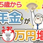 【年金繰り上げ受給】65歳から○万円増額！