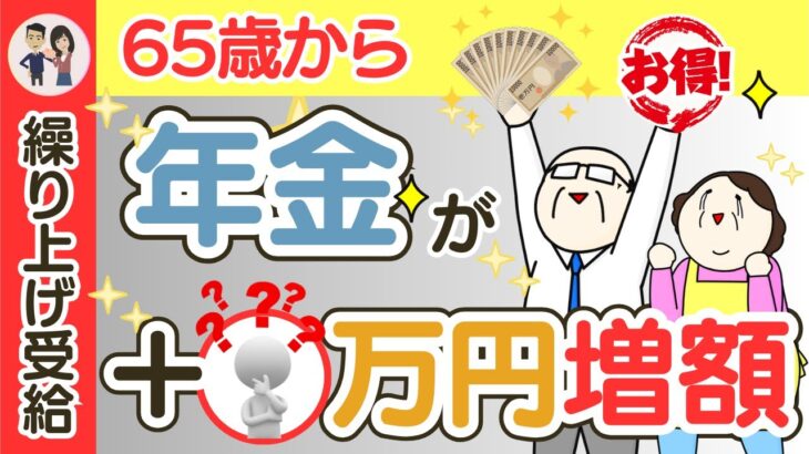 【年金繰り上げ受給】65歳から○万円増額！