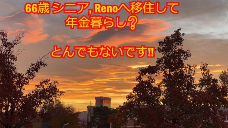 66歳 シニア, Renoへ移住して 年金暮らし❓ とんでもないです‼