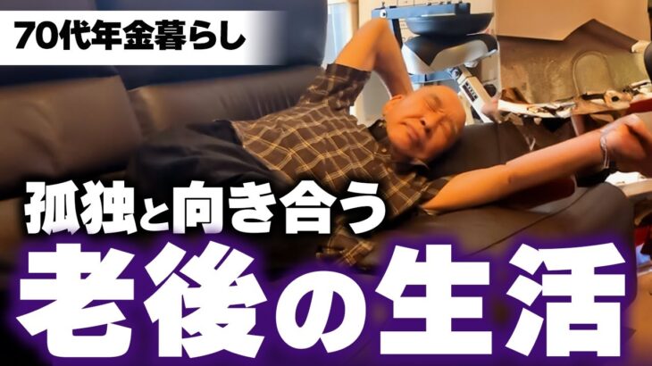 【70代年金暮らし】孤独と向き合う日々。辛く寂しい毎日。だけどそれは僕だけじゃないんだ。【シニアライフ】