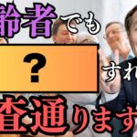 高齢者は賃貸物件に入居できないのか？【70歳以上でも入居審査に通る方法】