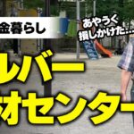 【70代年金暮らし】シルバー人材センターは損するかもしれません。金にならないのに、なぜ働くのか？【シニアライフ】