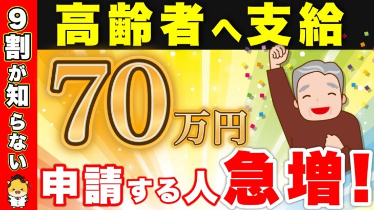 【９割が知らない】高齢者へ70万円支給！政府からもらえる給付金制度！【年金生活者支援給付金/敬老パス/高齢者向け優良賃貸住宅】