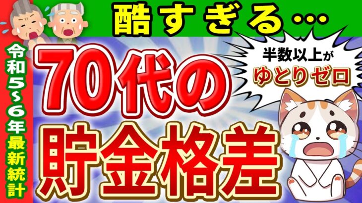 【残酷な格差】70代の貯蓄額と老後の生活費の実態！平均の年金受給額から働くシニアの割合まで【老後資金/一人暮らし/貯金/年金生活/】