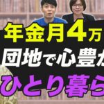 【70代一人暮らし】年金月4万円でもアイディアと工夫で豊かな老後暮らし「残したのは、これがないと生きられないと思うモノだけ」小笠原洋子さん①