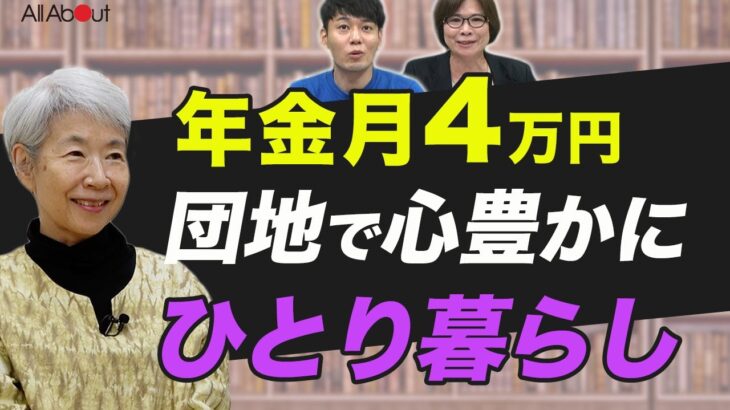 【70代一人暮らし】年金月4万円でもアイディアと工夫で豊かな老後暮らし「残したのは、これがないと生きられないと思うモノだけ」小笠原洋子さん①