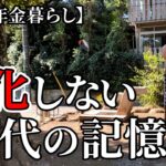 【70代年金暮らし】スーパーエイジャー？脳が老化しない人。50代の記憶力を保つためにやっていること。【シニアライフ】