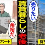 【漫画】賃貸暮らしで老後を過ごすとどうなるのか？70歳不動産業「持ち家よりは賃貸の方がいい」…高齢者の8割が持ち家…【スミカのミカタ】