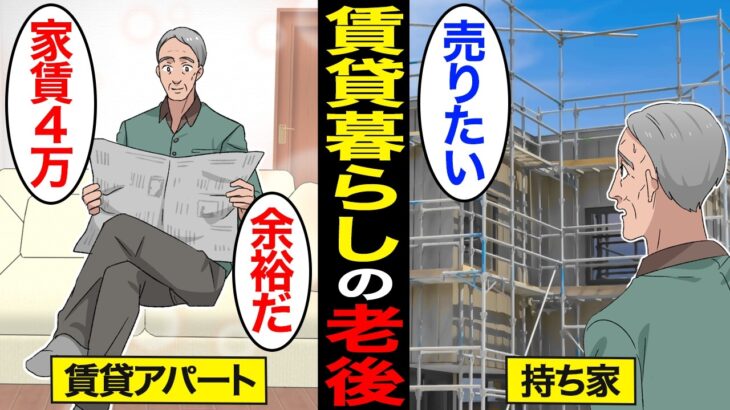 【漫画】賃貸暮らしで老後を過ごすとどうなるのか？70歳不動産業「持ち家よりは賃貸の方がいい」…高齢者の8割が持ち家…【スミカのミカタ】