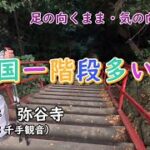 【四国遍路の旅】第71番　弥谷寺　～四国一階段の多い寺　　　概要欄も読んでね！#シニア　#お遍路　#旅