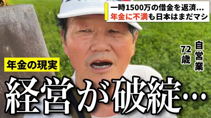 【年金いくら？】経営が破綻して…借金返済するも受給額は一桁と語る自営業の72歳に年金インタビュー