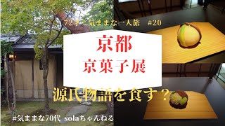 「72才！気ままな一人旅　＃20」　京都/京菓子展/和菓子/有斐斎弘道館/sousou/ひとり旅/シニアライフ/鯛や