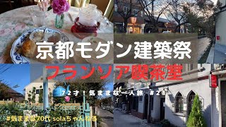 [72才！気ままな一人旅　♯21」　京都/京都モダン建築祭/フランソア喫茶室/松尾大社/アイサ二/Cafe Andante/ひとり旅/シニアライフ