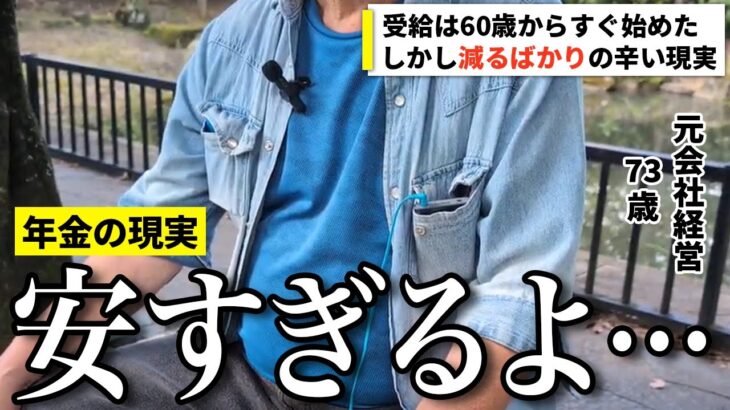 【年金いくら？】安すぎる…減るばかりの受給額に不満をもつ元会社経営の73歳に年金インタビュー