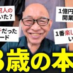 73歳年金暮らしが皆様からの質問に答えるコーナー。UBUKATA QUESTION【シニアライフ】