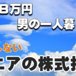 《年金8万円男の一人暮らし》シニアの株式投資